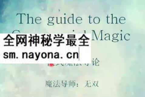无双 所罗门仪式魔法课视频4集+文档资料