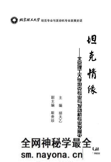 《坦克情缘 北京理工大学坦克专业与发动机专业发展史话》.pdf电子版_其他志预览图1 《坦克情缘 北京理工大学坦克专业与发动机专业发展史话》.pdf电子版_其他志预览图1