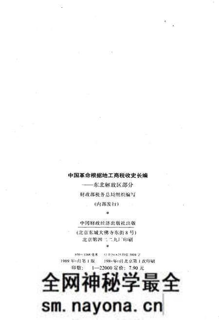 《中国革命根据地工商税收史长编—东北解放区部分 1927-1949》.pdf电子版_其他志预览图2