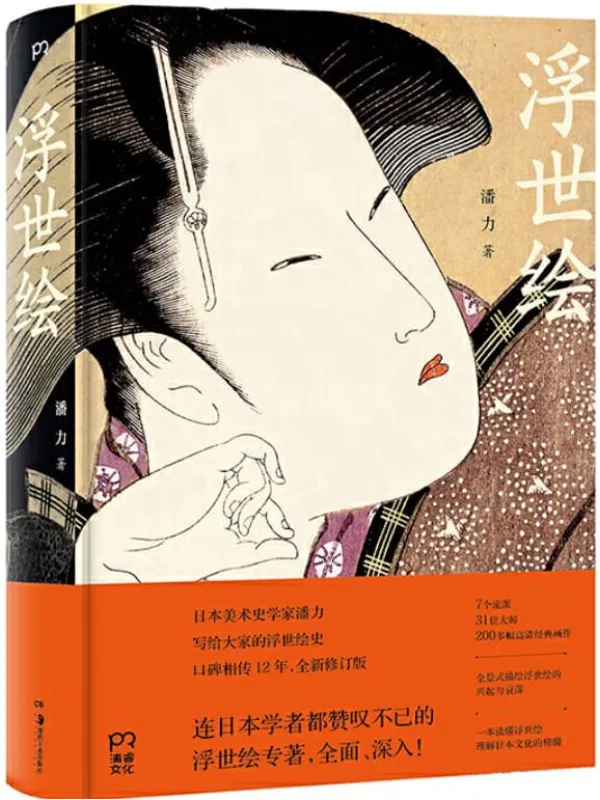 《浮世绘》【中国《浮世绘》研究权威潘力经典作品,全新修订版。全面、深入,令日本学者叹为观止!豆瓣8.8高分推荐】浦睿文化出品【文字版_PDF电子书_推荐】 《浮世绘,浮世绘》封面图片