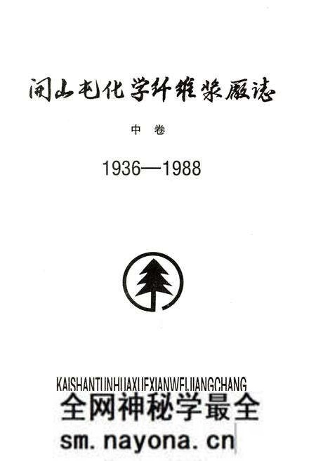 《开山屯化学纤维浆厂志 中 1936-1988》.pdf电子版_其他志预览图1 《开山屯化学纤维浆厂志 中 1936-1988》.pdf电子版_其他志预览图1