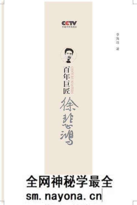 《百年巨匠 徐悲鸿》.pdf电子版_其他志预览图 《百年巨匠 徐悲鸿》.pdf电子版_其他志预览图