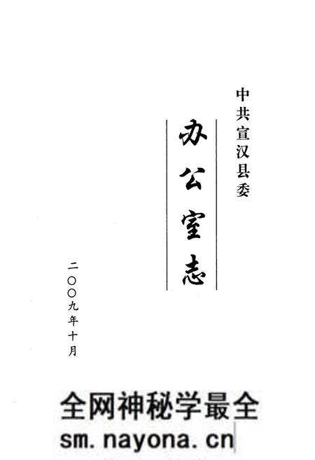 《中共宣汉县委办公室志(1950-2009)》.pdf电子版_四川省志预览图1