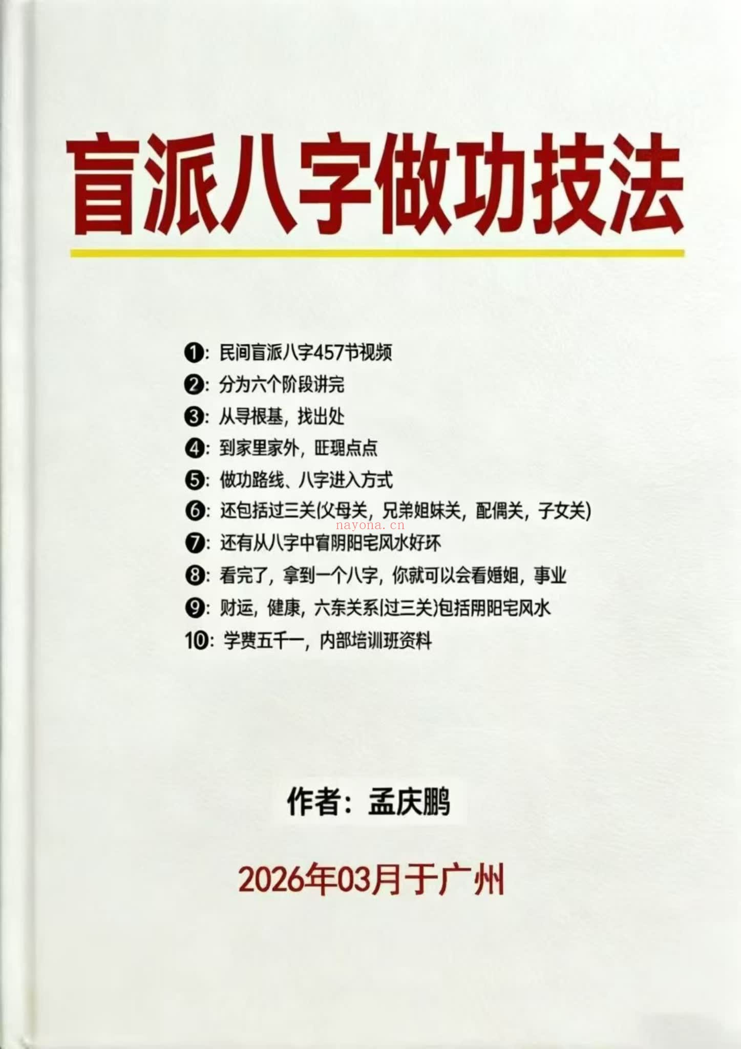 《盲派八字做功技法》PDF电子书（63页）