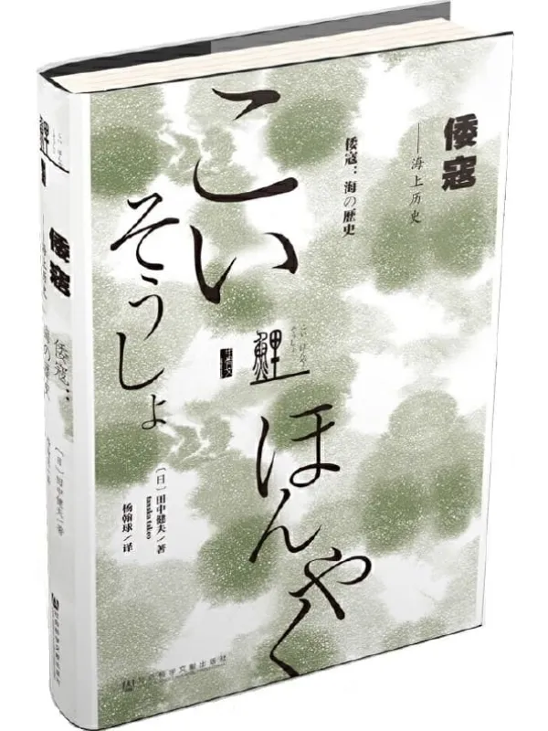 《倭寇——海上历史》封面图片