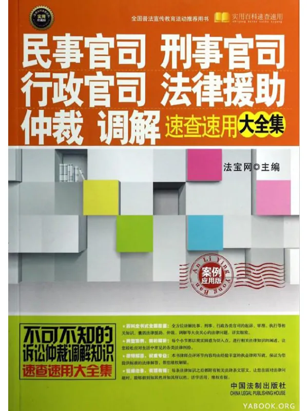 《民事官司、刑事官司、行政官司、法律援助、仲裁、调解速查速用大全集（案例应用版）》封面图片