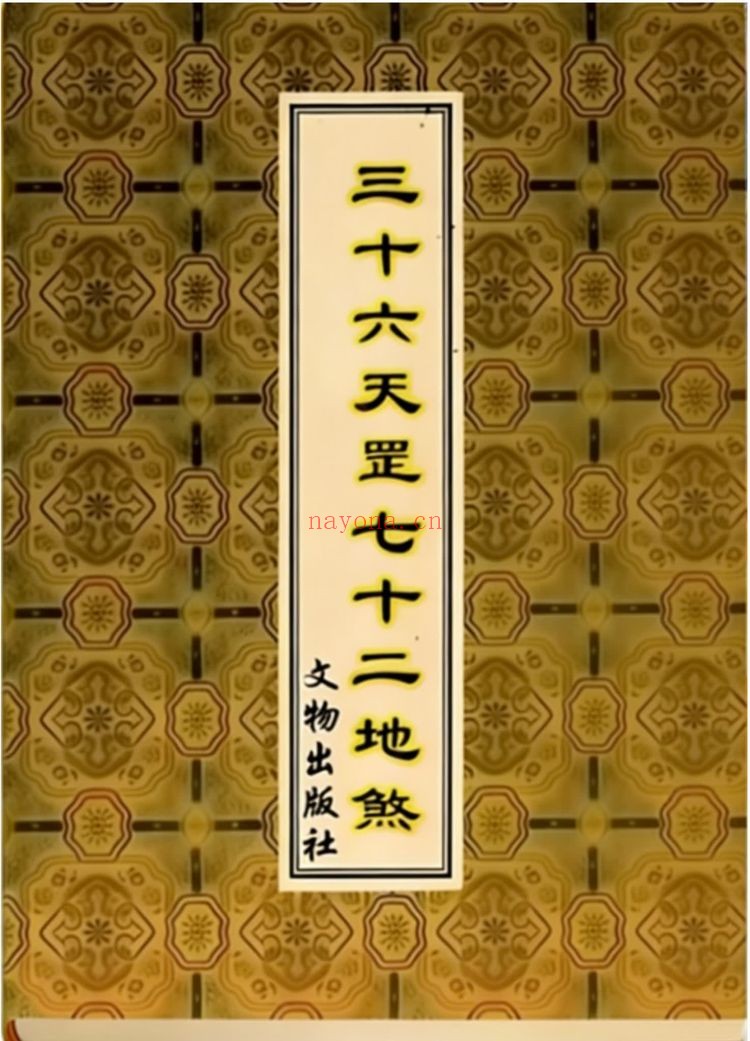 《三十六天罡七十二地煞》PDF电子书（134页）