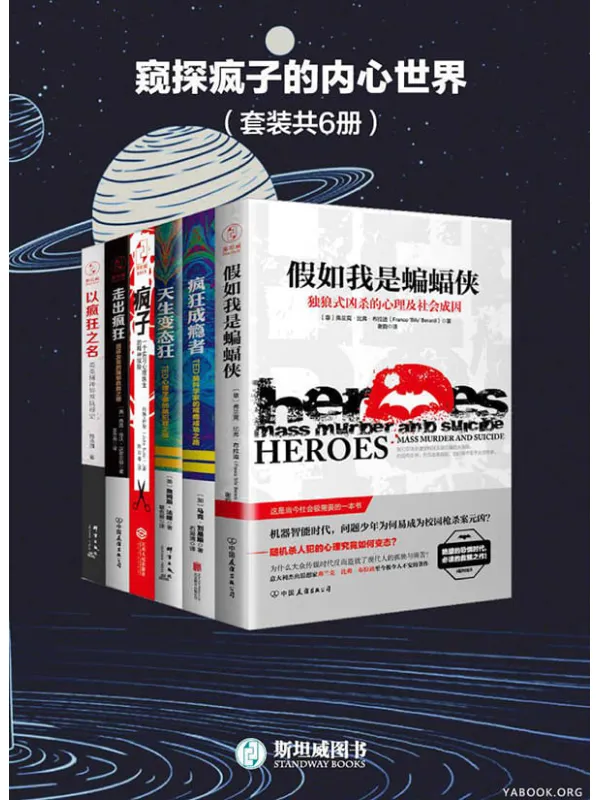 《窥探疯子的内心世界（套装共6册）》封面图片