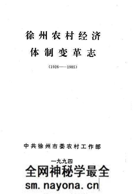《徐州农村经济体变革志(1926-1985)》.pdf电子版_其他志预览图1 《徐州农村经济体变革志(1926-1985)》.pdf电子版_其他志预览图1