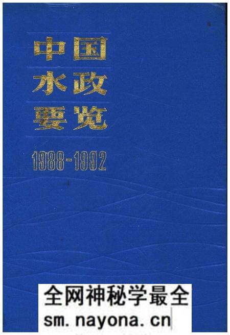 《中国水政要览 1988-1992》.pdf电子版_其他志预览图 《中国水政要览 1988-1992》.pdf电子版_其他志预览图