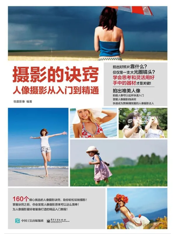 《摄影的诀窍:人像摄影从入门到精通》锐意影像【文字版_PDF电子书_推荐】 《摄影的诀窍:人像摄影从入门到精通》封面图片