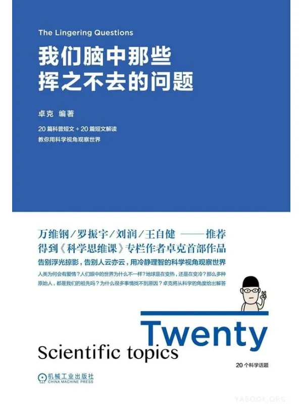 《我们脑中那些挥之不去的问题》卓克【文字版_PDF电子书_推荐】 《我们脑中那些挥之不去的问题》封面图片