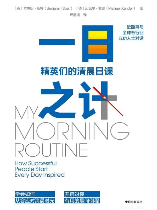 《一日之计：精英们的清晨日课》封面图片