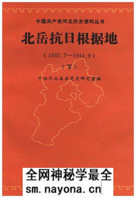 《北岳抗日根据地 1937-1944 下》.pdf电子版_其他志预览图 《北岳抗日根据地 1937-1944 下》.pdf电子版_其他志预览图