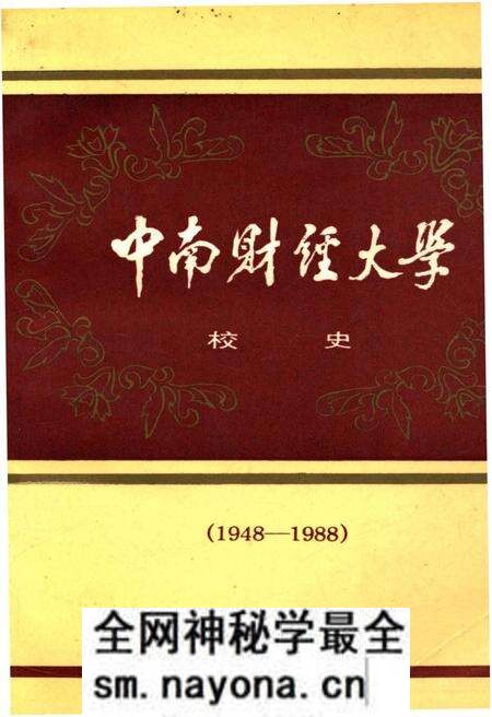 《中南财经大学校史(1948-1988)》.pdf电子版_其他志预览图 《中南财经大学校史(1948-1988)》.pdf电子版_其他志预览图