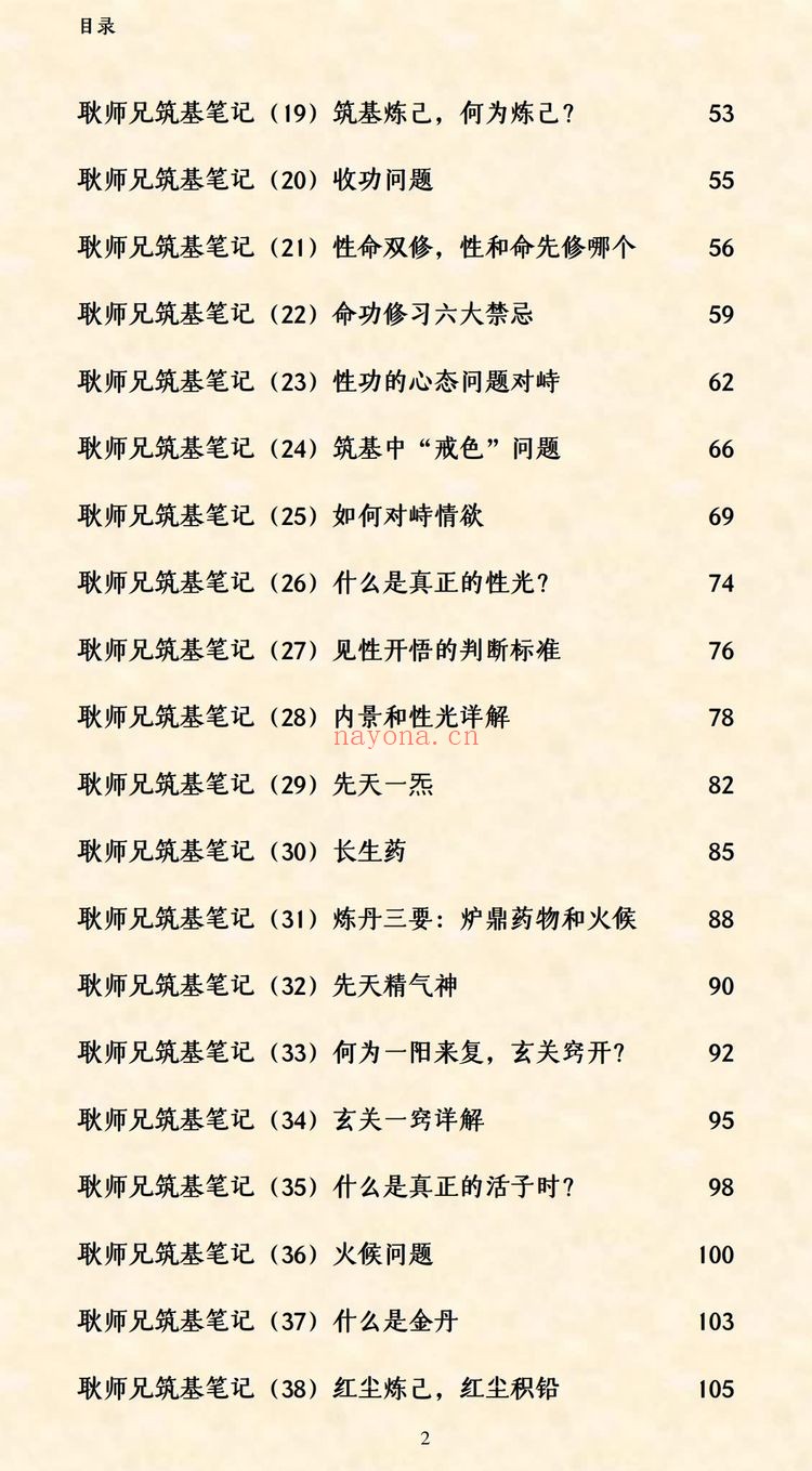《92筑基笔记耿道心》PDF电子书（109页）