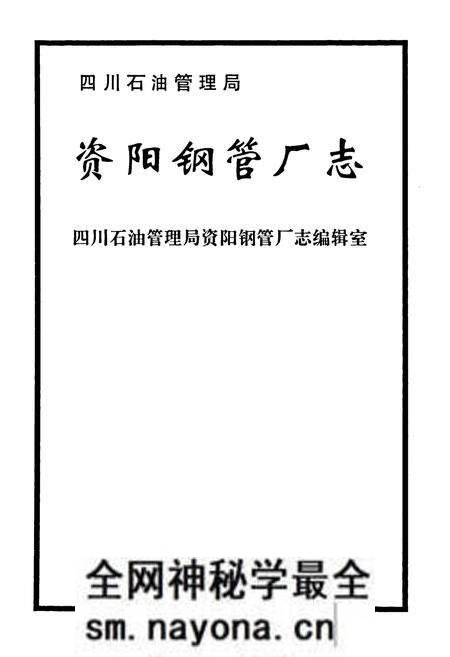 《四川石油管理局资阳钢管厂志》.pdf电子版_四川省志预览图1