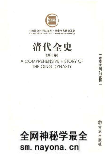 《清代全史第十卷》.pdf电子版_其他志预览图 《清代全史第十卷》.pdf电子版_其他志预览图