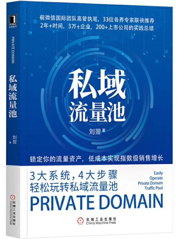 《私域流量池》封面图片