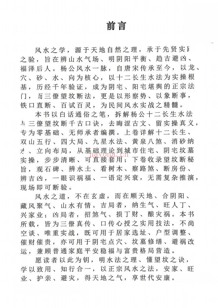 《三僚杨公水法+望坟断·千古口诀》PDF电子书（184页）