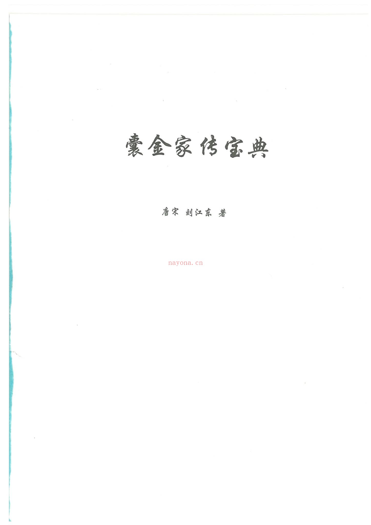 风水嫡传《囊金家传宝典》PDF电子书（86页）
