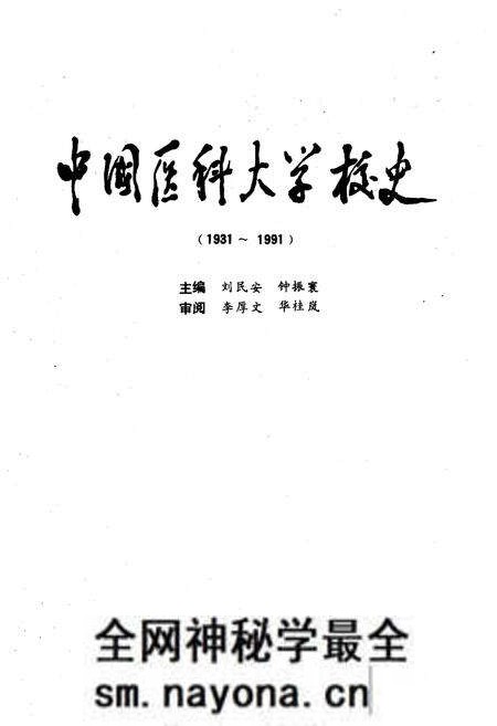 《中国医科大学校史 1931-1991》.pdf电子版_其他志预览图1 《中国医科大学校史 1931-1991》.pdf电子版_其他志预览图1