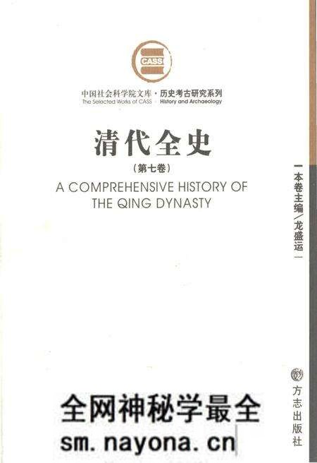 《清代全史第七卷》.pdf电子版_其他志预览图 《清代全史第七卷》.pdf电子版_其他志预览图