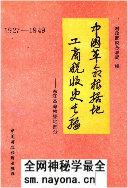 《中国革命根据地工商税收史长编 东江革命根据地部分 1927-1949》.pdf电子版_其他志预览图 《中国革命根据地工商税收史长编 东江革命根据地部分 1927-1949》.pdf电子版_其他志预览图