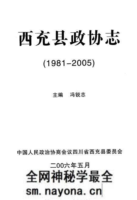 《西充县政协志(1981-2005)》.pdf电子版_四川省志预览图1 《西充县政协志(1981-2005)》.pdf电子版_四川省志预览图1