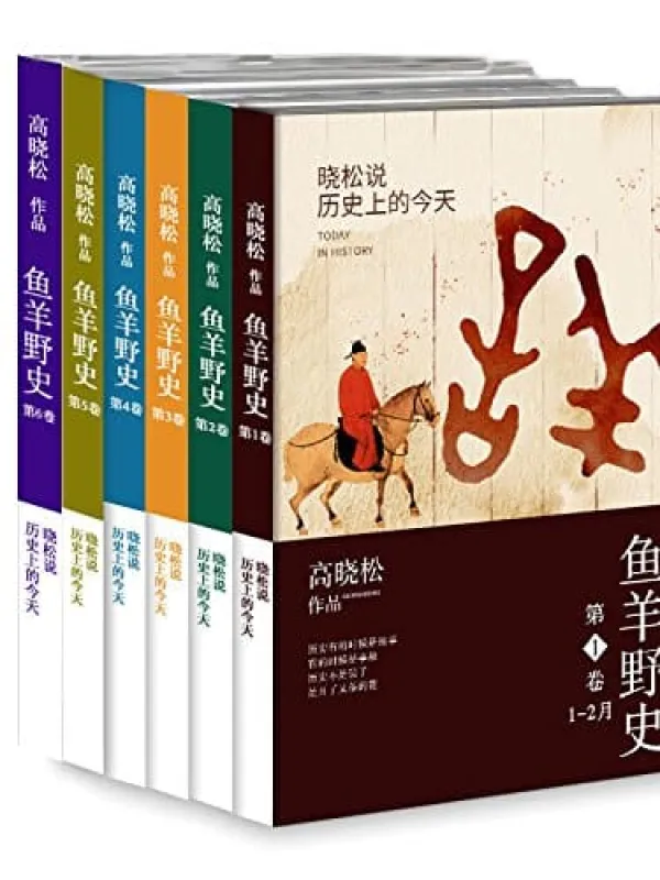 《鱼羊野史》(全集1-6卷)高晓松【文字版_PDF电子书_推荐】 《鱼羊野史》封面图片