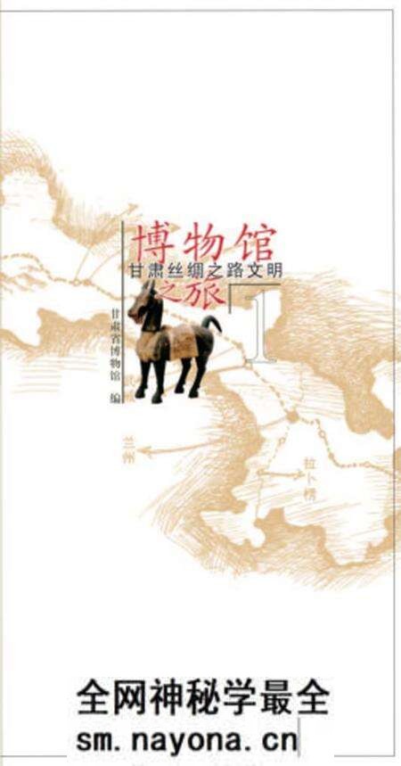 《博物馆 丝绸之路》.pdf电子版_其他志预览图1 《博物馆 丝绸之路》.pdf电子版_其他志预览图1