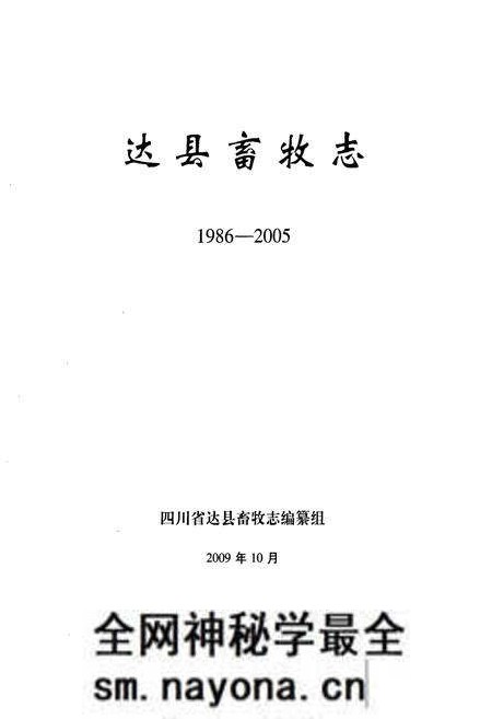 《达县畜牧志(1986-2005)》.pdf电子版_四川省志预览图1