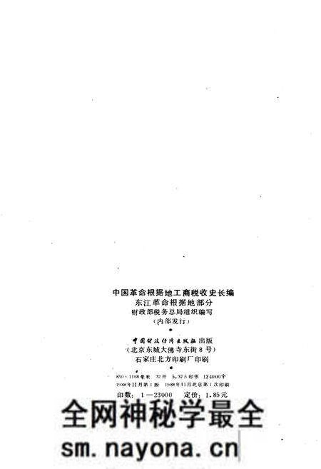 《中国革命根据地工商税收史长编 东江革命根据地部分 1927-1949》.pdf电子版_其他志预览图2 《中国革命根据地工商税收史长编 东江革命根据地部分 1927-1949》.pdf电子版_其他志预览图2