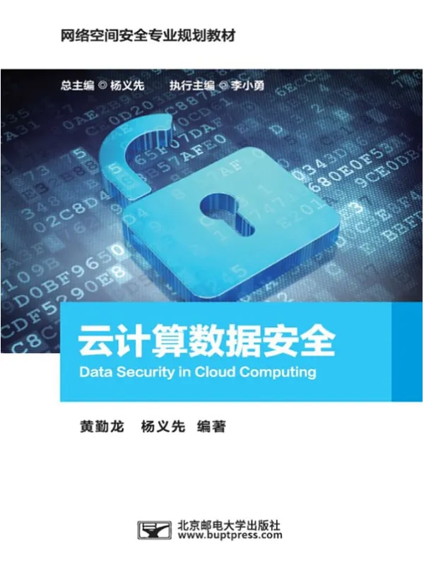 《云计算数据安全》封面图片
