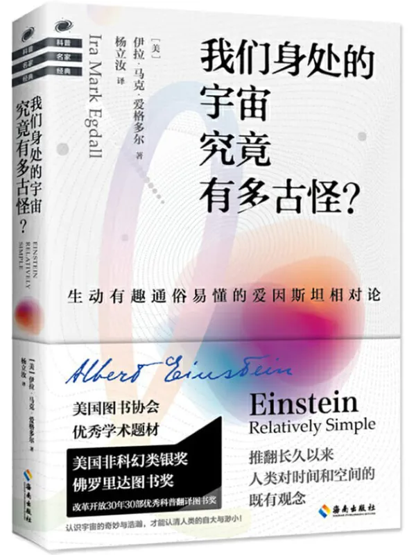 《我们身处的宇宙究竟有多古怪?》伊拉·马克·爱格多尔【文字版_PDF电子书_推荐】 《我们身处的宇宙究竟有多古怪?》封面图片