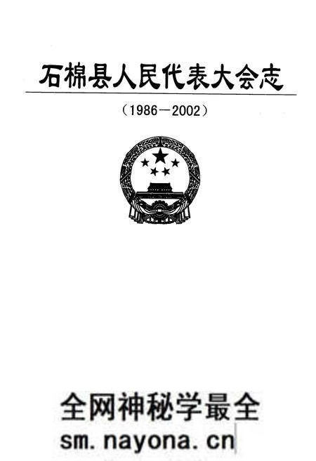 《石棉县人民代表大会志(1986-2002)》.pdf电子版_四川省志预览图1