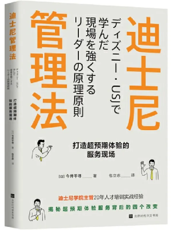 《迪士尼管理法：打造超预期体验的服务现场》封面图片