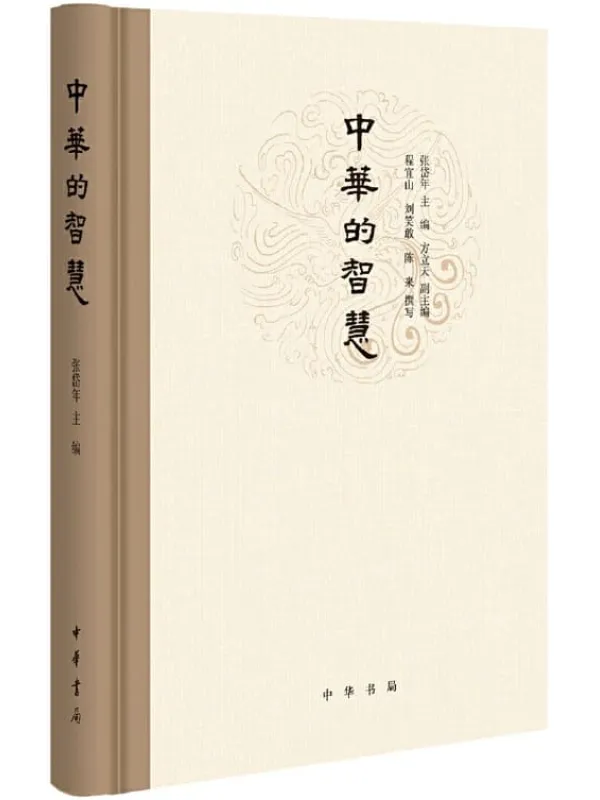《中华的智慧》封面图片