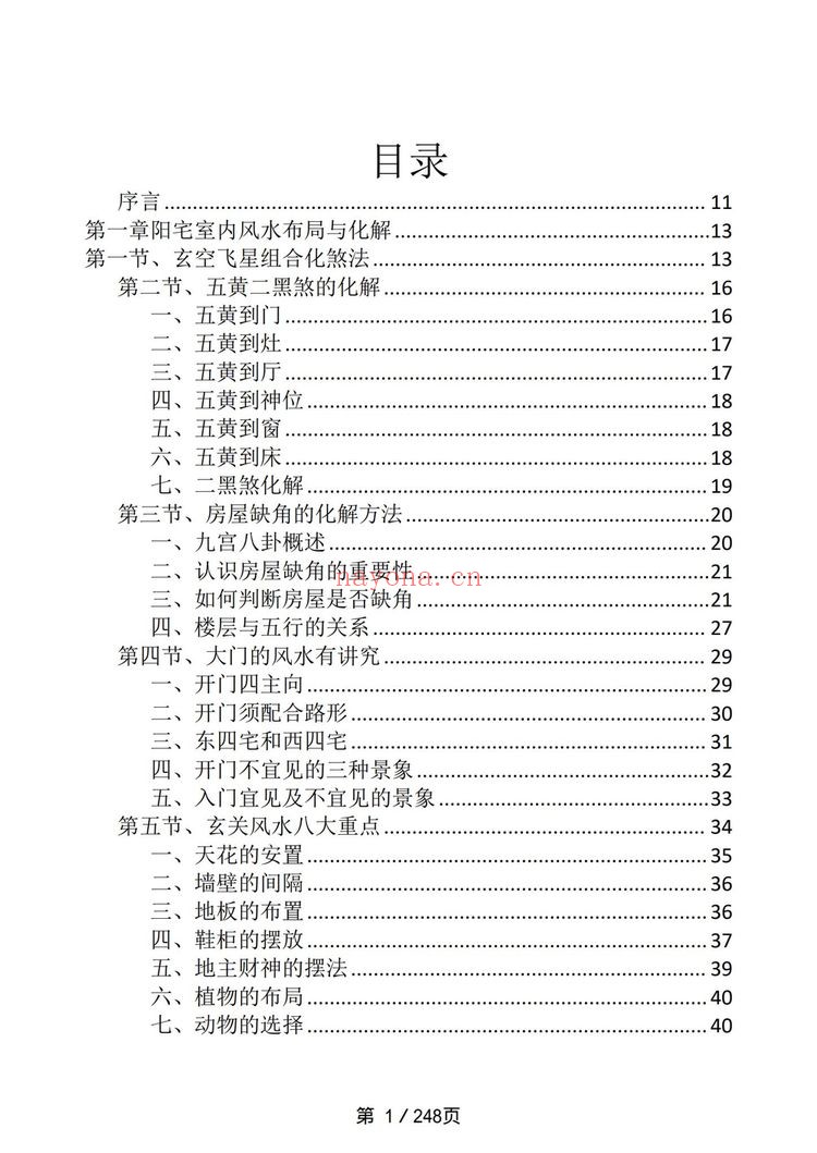 《阳宅布局与化解》PDF电子书（249页）