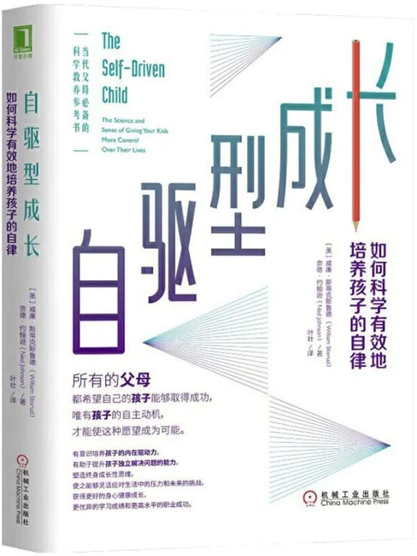 《自驱型成长:如何科学有效地培养孩子的自律》威廉·斯蒂克斯鲁德(William Stixrud) & 奈德·约翰逊(Ned Johnson)【文字版_PDF电子书_推荐】 《自驱型成长:如何科学有效地培养孩子的自律》封面图片