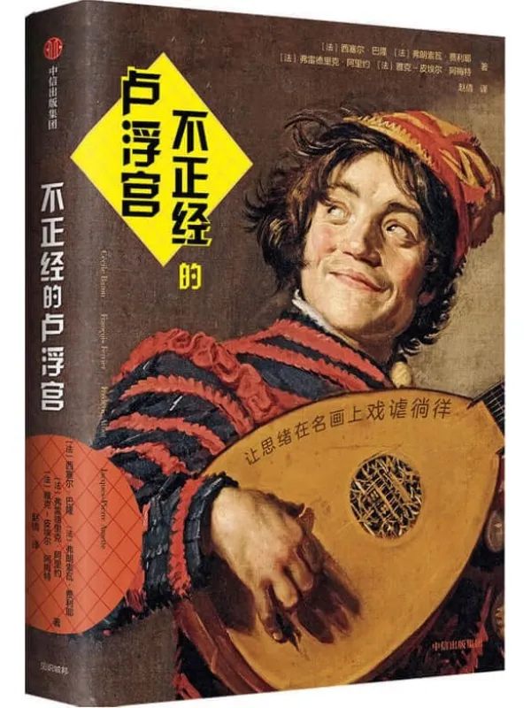 《不正经的卢浮宫》封面图片