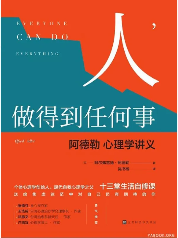 《人,做得到任何事:阿德勒心理学讲义》阿德勒【文字版_PDF电子书_推荐】 《人,做得到任何事:阿德勒心理学讲义》封面图片
