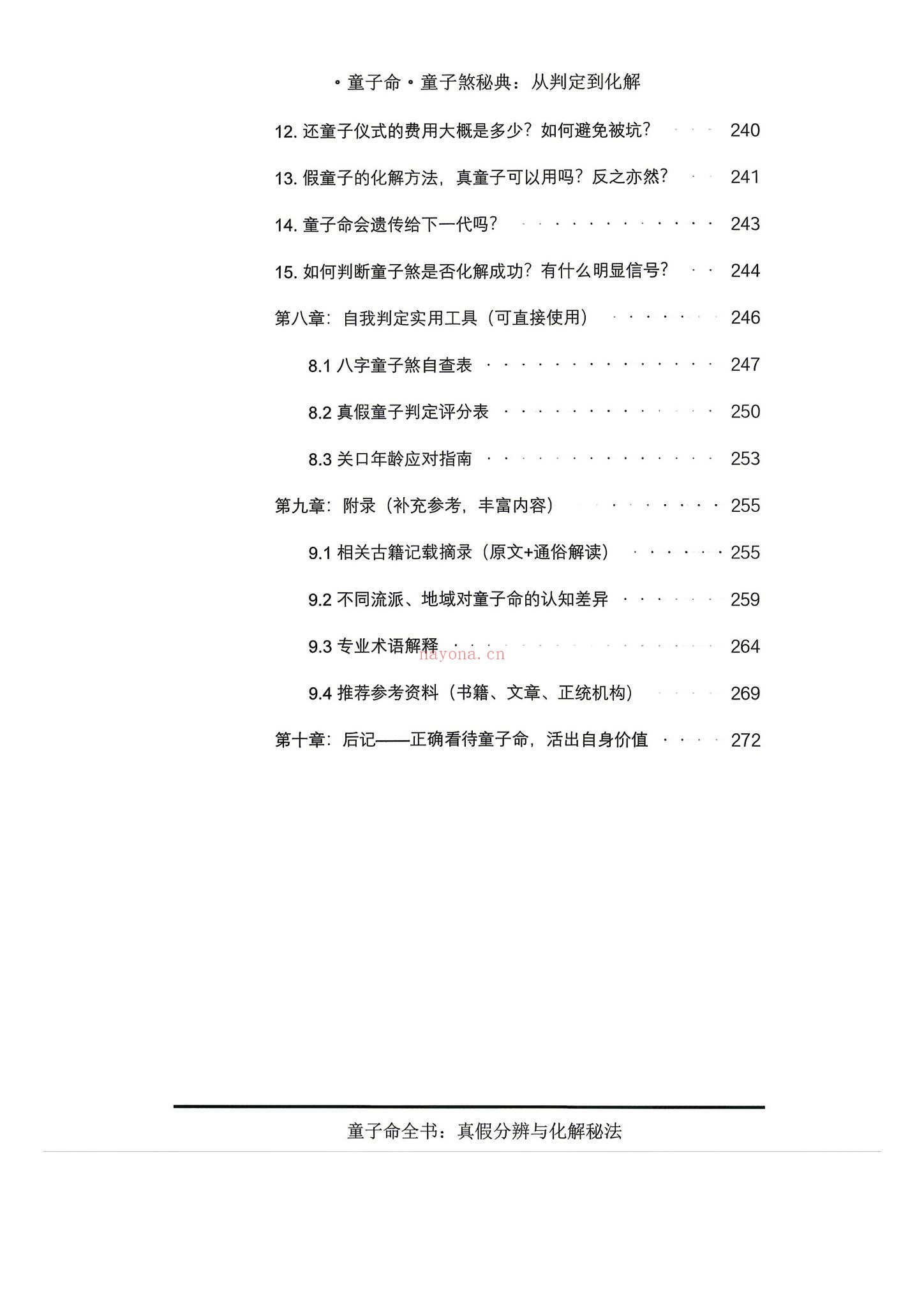 《童子命·童子煞秘典从判定到化解》PDF电子书（280页）
