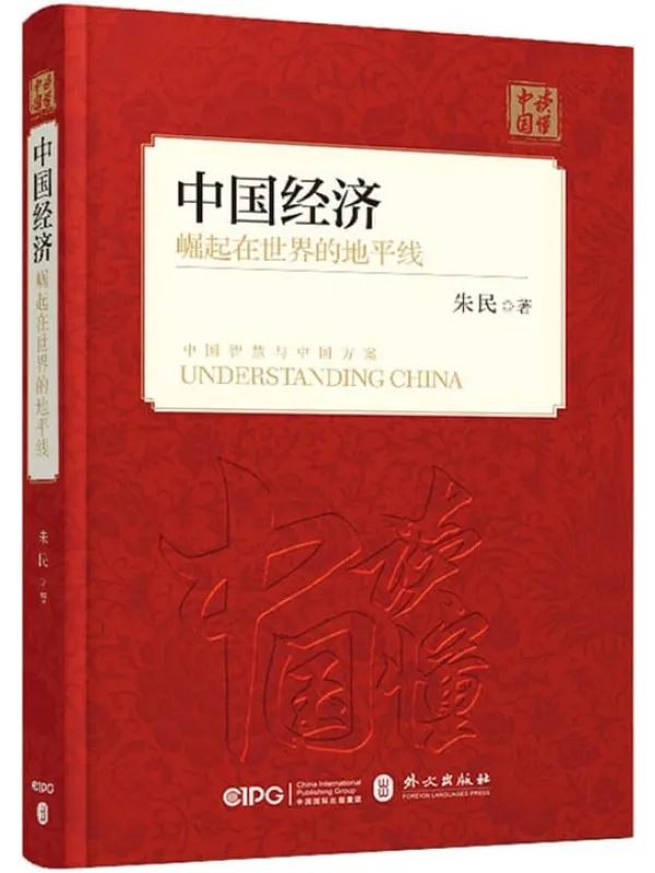 《中国经济：崛起在世界的地平线》封面图片