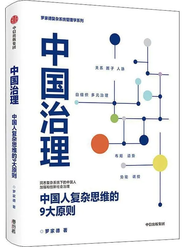 《中国治理:中国人复杂思维的9大原则》(新冠病毒暴露组织的系统性问题! 黑天鹅乱飞,灰犀牛到处跑,管理者如何应对危机时刻?)罗家德【文字版_PDF电子书_推荐】 《中国治理:中国人复杂思维的9大原则》封面图片