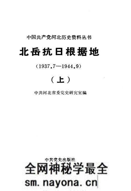 《北岳抗日根据地 1937-1944 上》.pdf电子版_其他志预览图1