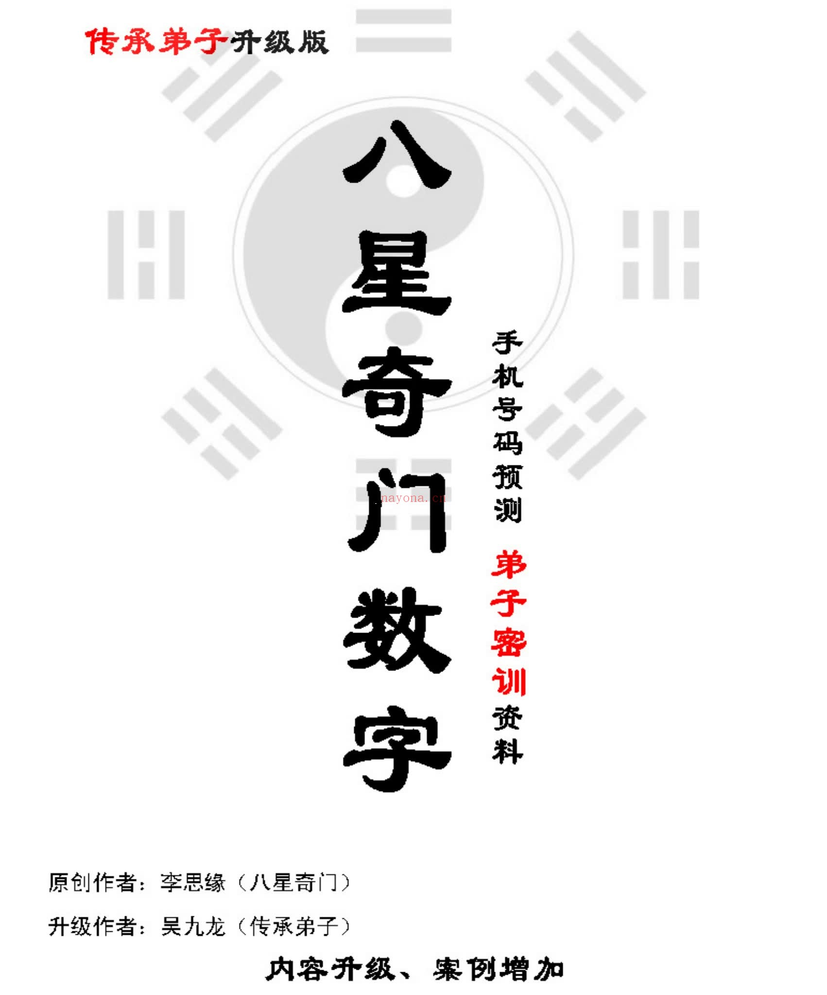 《八星奇门数字吴九龙》PDF电子书（248页）