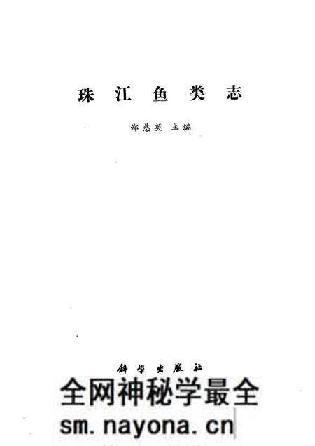 《珠江鱼类志》.pdf电子版_其他志预览图1
