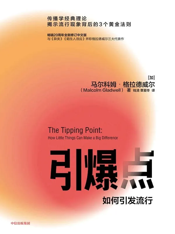 《引爆点(第五版)》(传播学经典理论揭示流行现象背后的3 个黄金法则与《异类》《陌生人效应》并称格拉德威尔三大代表作,畅销20周年全新修订中文版)马尔科姆·格拉德威尔【文字版_PDF电子书_推荐】 《引爆点(第五版),异类,陌生人效应》封面图片
