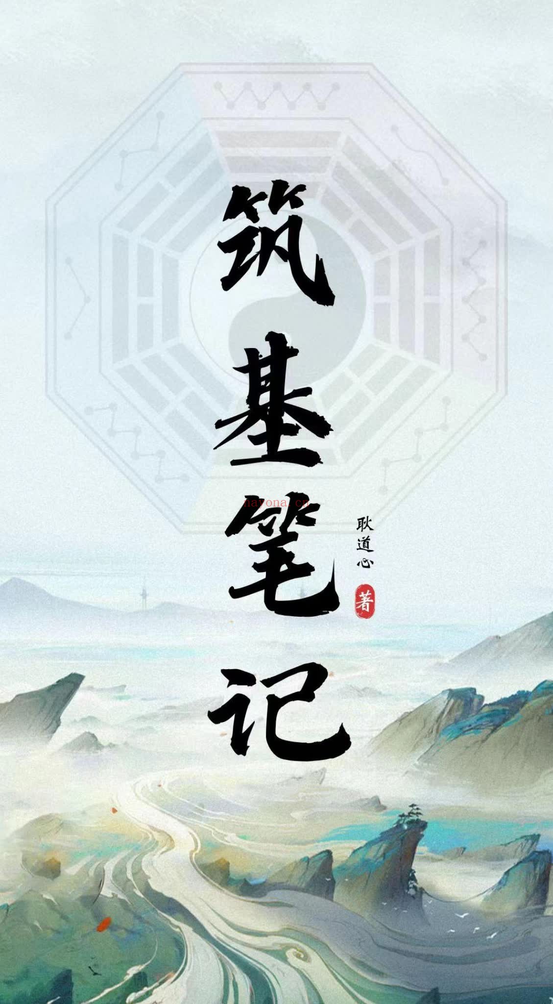《92筑基笔记耿道心》PDF电子书（109页）